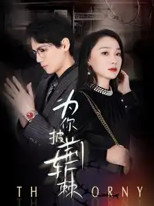 《为你披荆斩棘（90集）》短剧全集免费在线观看