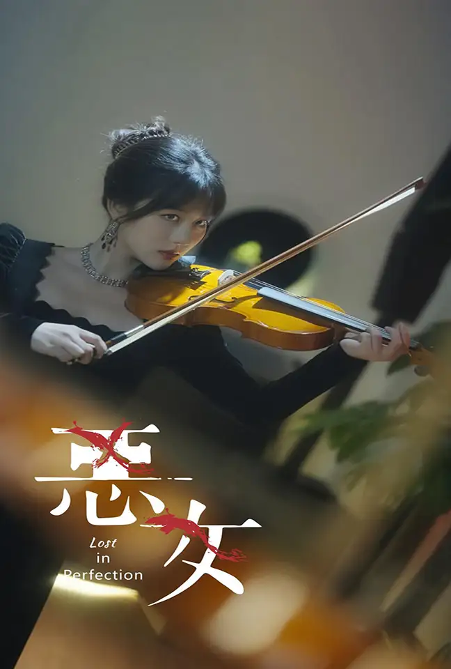 《恶女(63集)》短剧全集免费在线观看