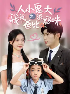 《人小鬼大之我帮爸比追妈咪(92集)》短剧全集免费在线观看