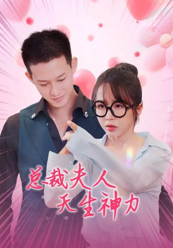 《总裁夫人天生神力(70集)》短剧全集免费在线观看