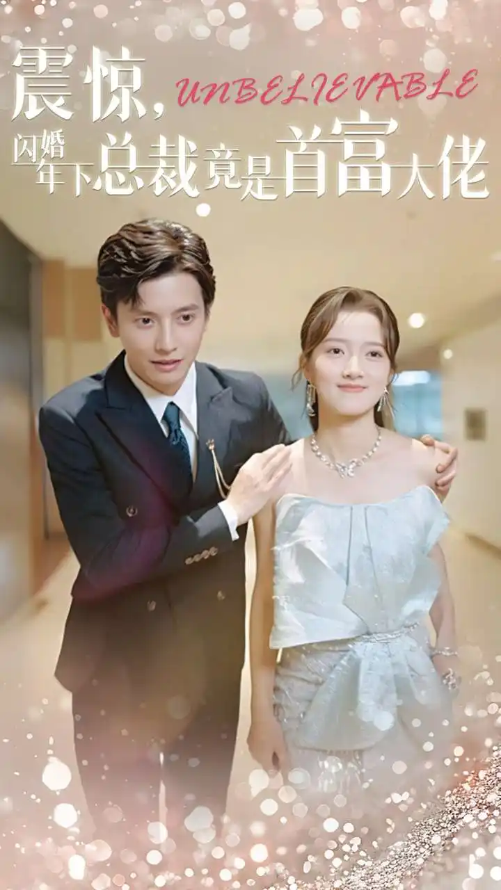 《震惊,闪婚年下总裁竟是首富大佬(82集)何聪睿》短剧全集免费在线观看