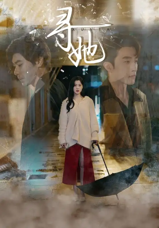 《寻她(64集）》短剧全集免费在线观看