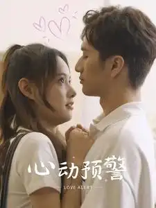 《心动预警（21集）》短剧全集免费在线观看