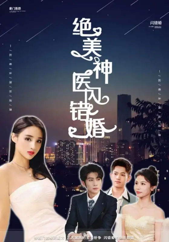 《绝美神医闪错婚(79集)》短剧全集免费在线观看
