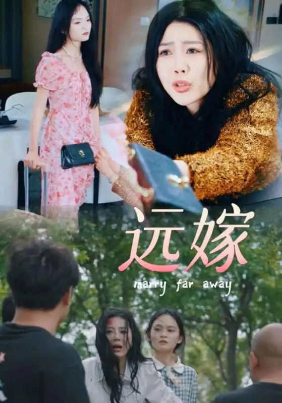 《远嫁(30集)海霞》短剧全集免费在线观看
