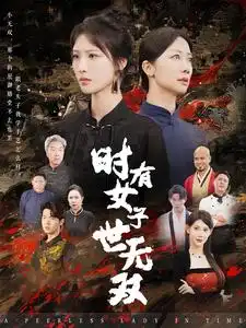 《时有女子世无双(64集)》短剧全集免费在线观看