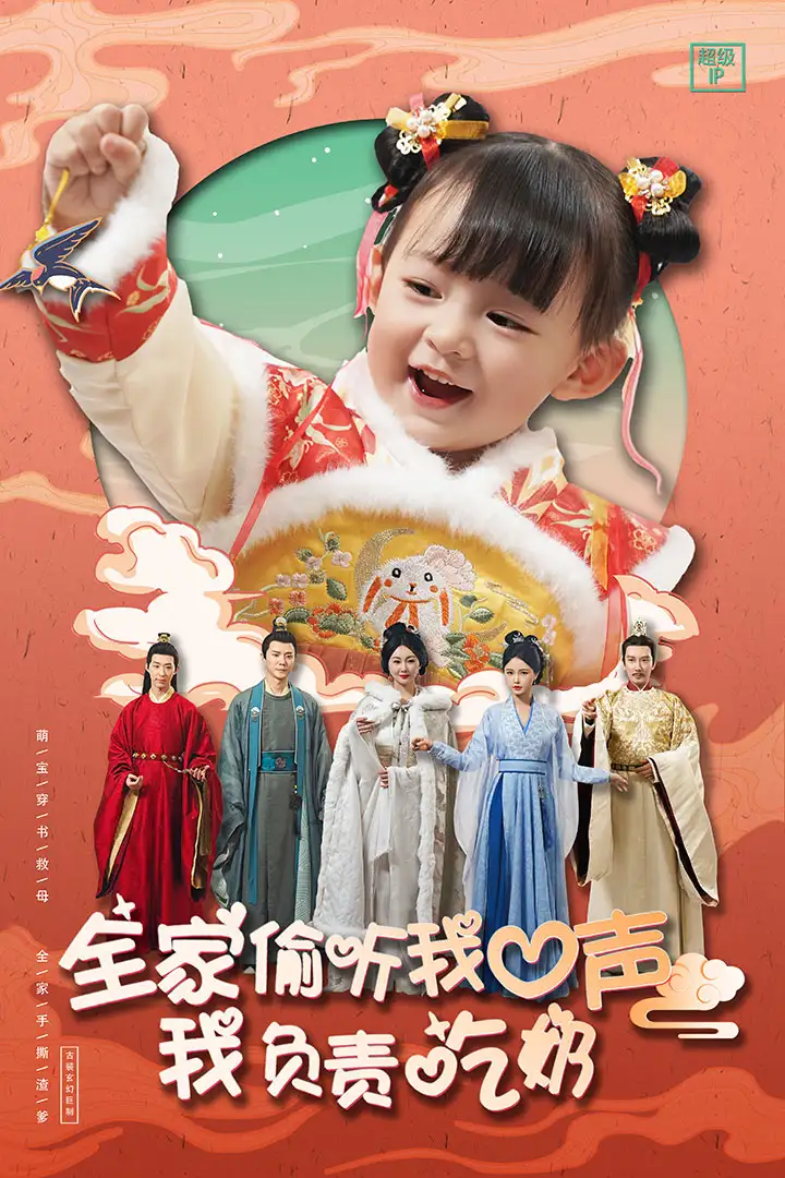 《全家偷听我心声我负责吃奶(100集)》短剧全集免费在线观看
