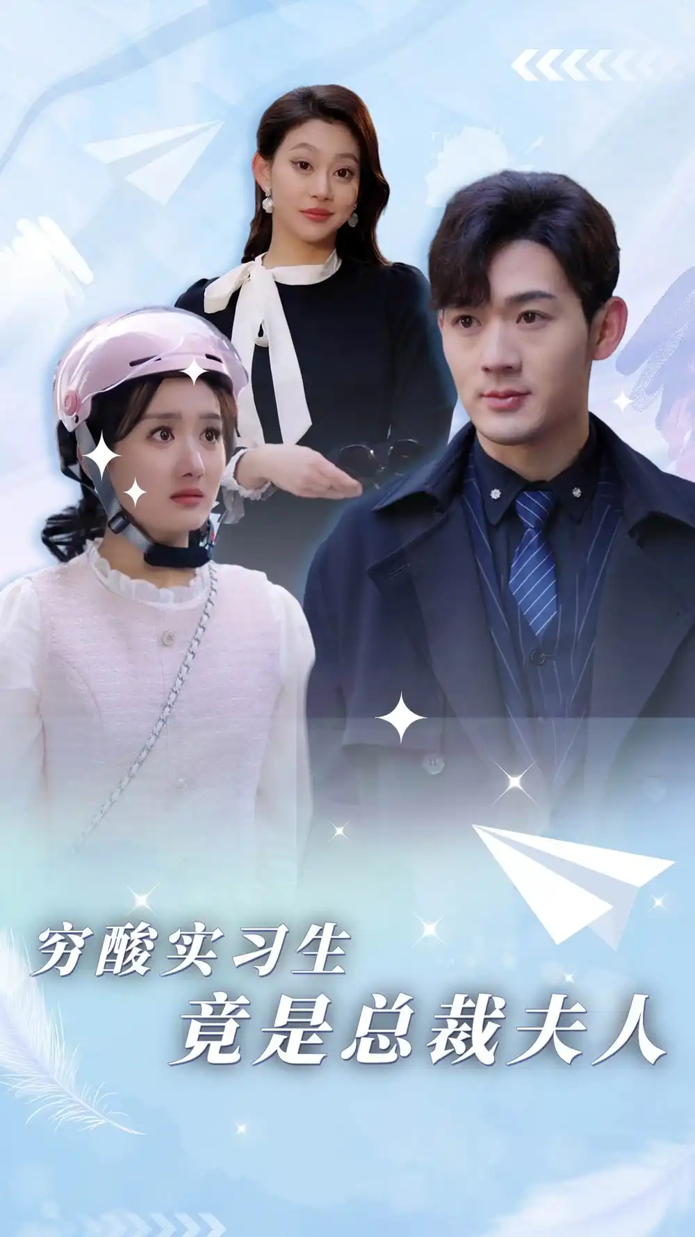 《穷酸实习生竟是总裁夫人(80集)》短剧全集免费在线观看