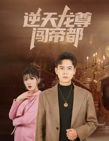 《逆天龙尊闯帝都(80集)》短剧全集免费在线观看