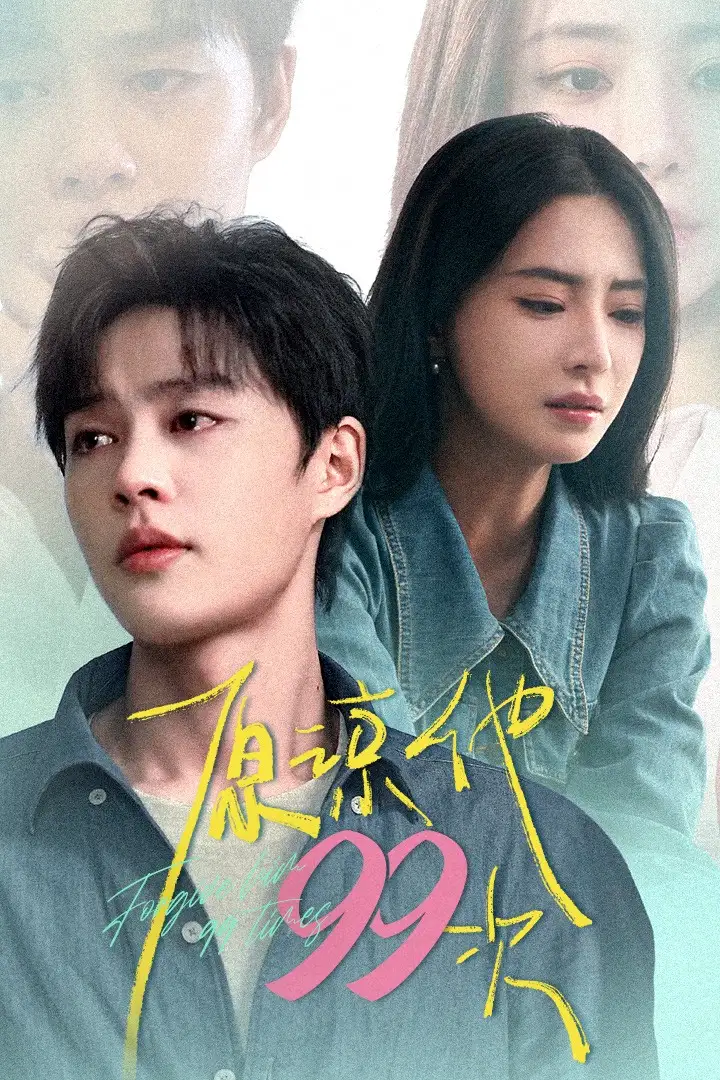 《原谅他99次&我老公好像恋爱了（35集）赵柯淳&黎晟萱》短剧全集免费在线观看