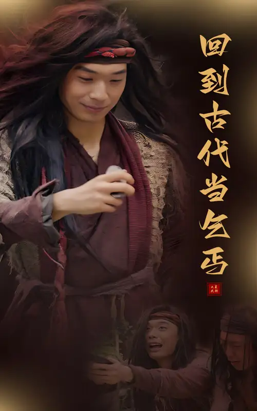 《回到古代当乞丐(80集)》短剧全集免费在线观看