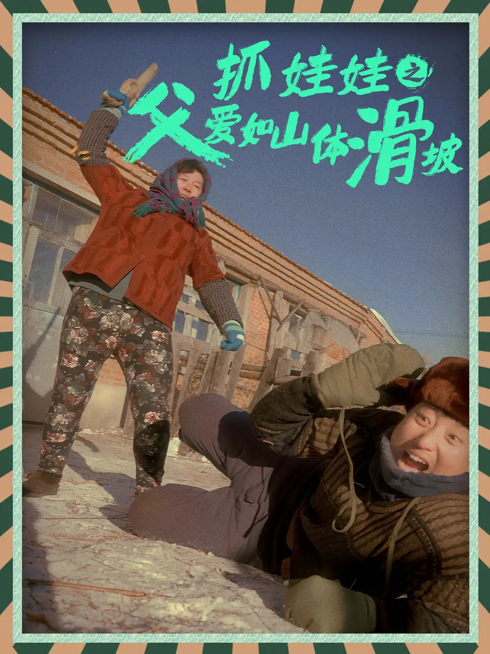 《抓娃娃之父爱如山体滑坡（36集）》短剧全集免费在线观看