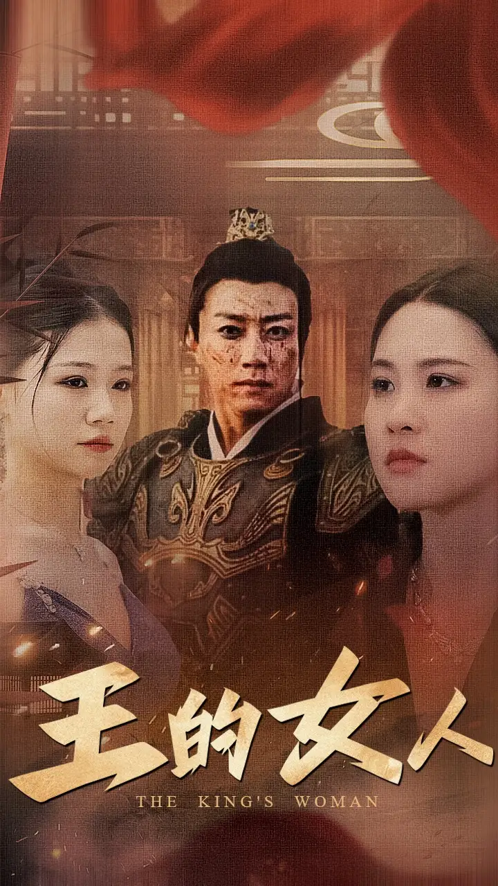 《王的女人（60集）》短剧全集免费在线观看