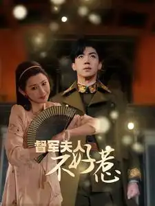 《督军夫人重生虐渣&督军夫人不好惹（96集）》短剧全集免费在线观看