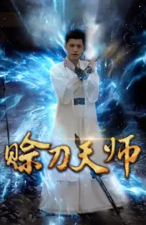 《赊刀天师(80集)》短剧全集免费在线观看
