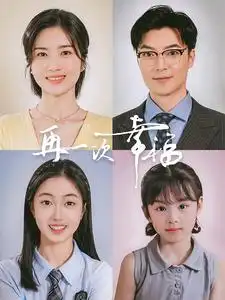 《再一次幸福(75集)》短剧全集免费在线观看
