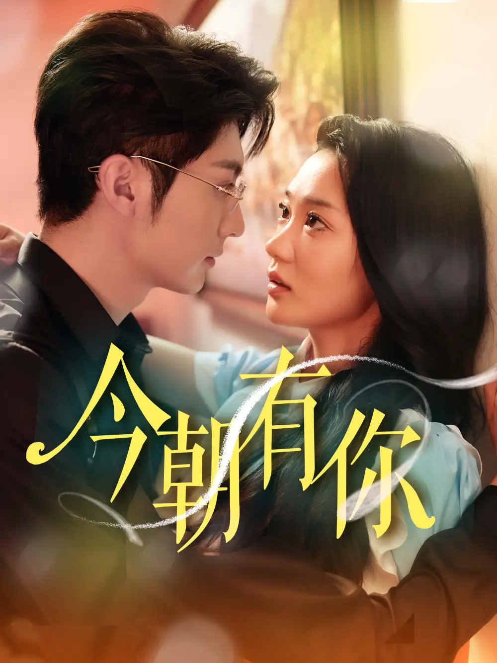 《今朝有你(64集)王子林》短剧全集免费在线观看