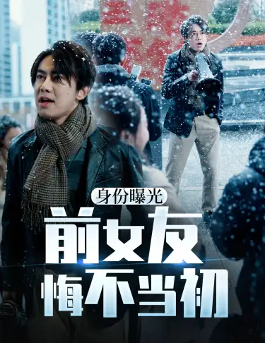 《身份曝光前女友悔不当初(94集)》短剧全集免费在线观看