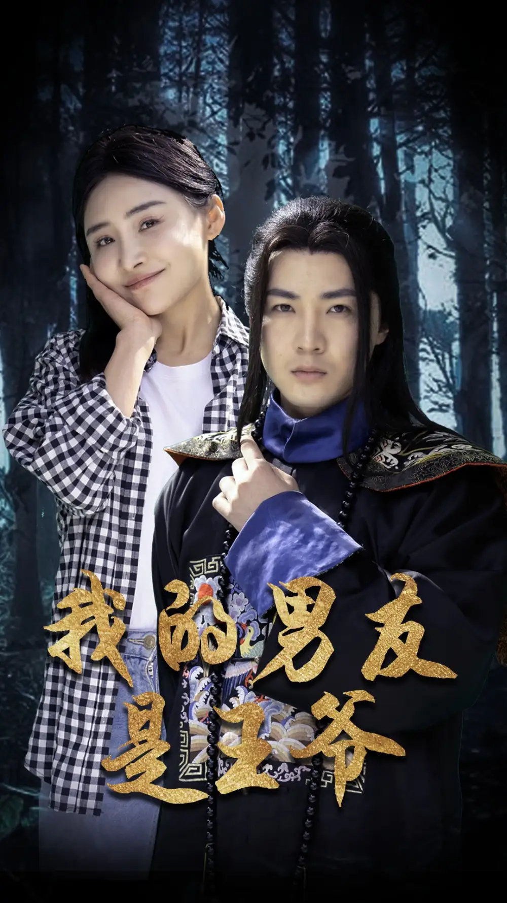 《我的男友是王爷（80集）》短剧全集免费在线观看