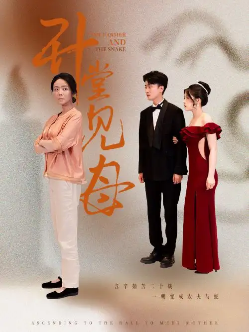 《升堂见母(63集)》短剧全集免费在线观看