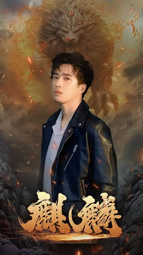 《新麒麟（90集）》短剧全集免费在线观看