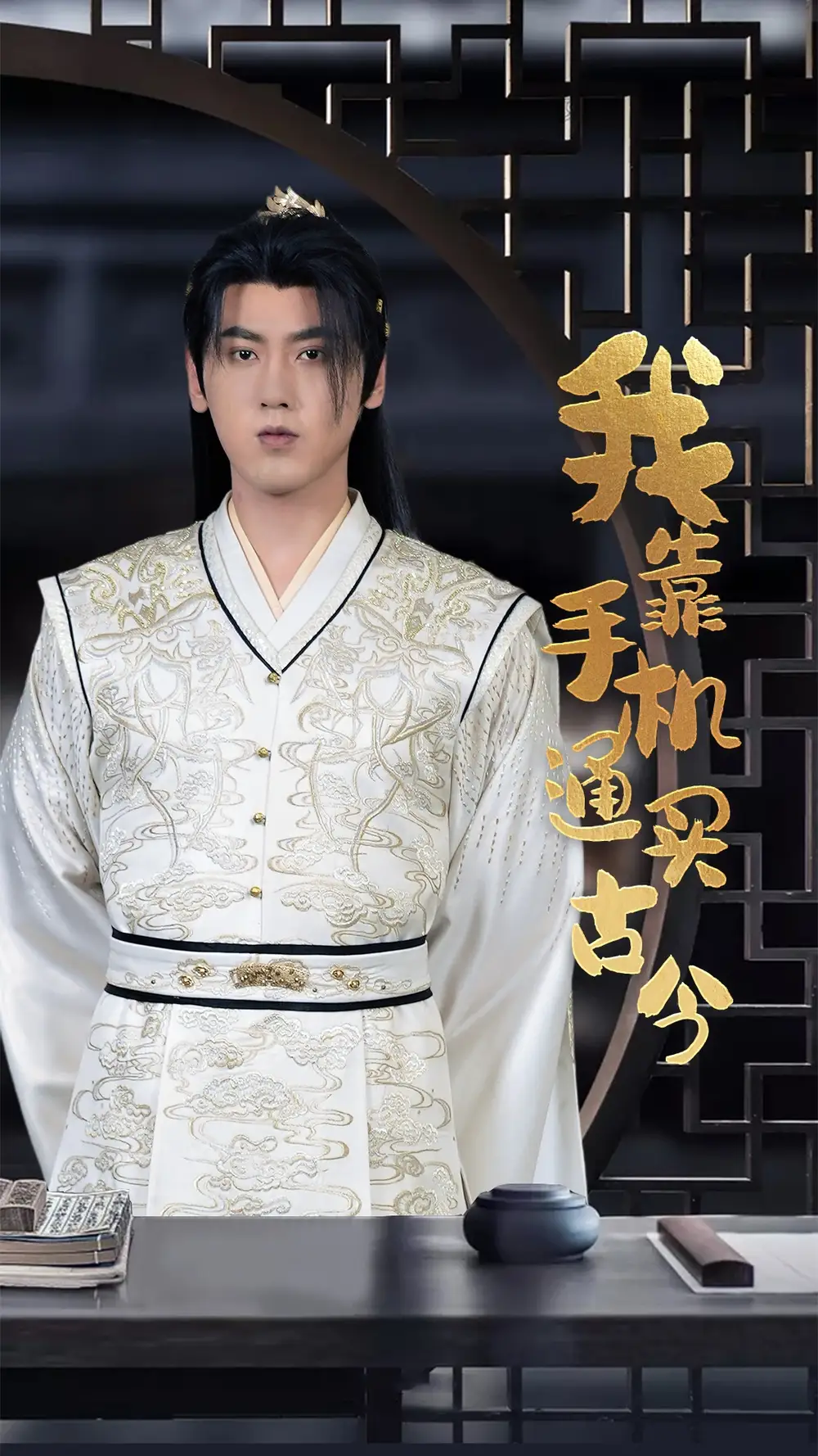 《我靠手机买通古今(59集)穿越剧》短剧全集免费在线观看