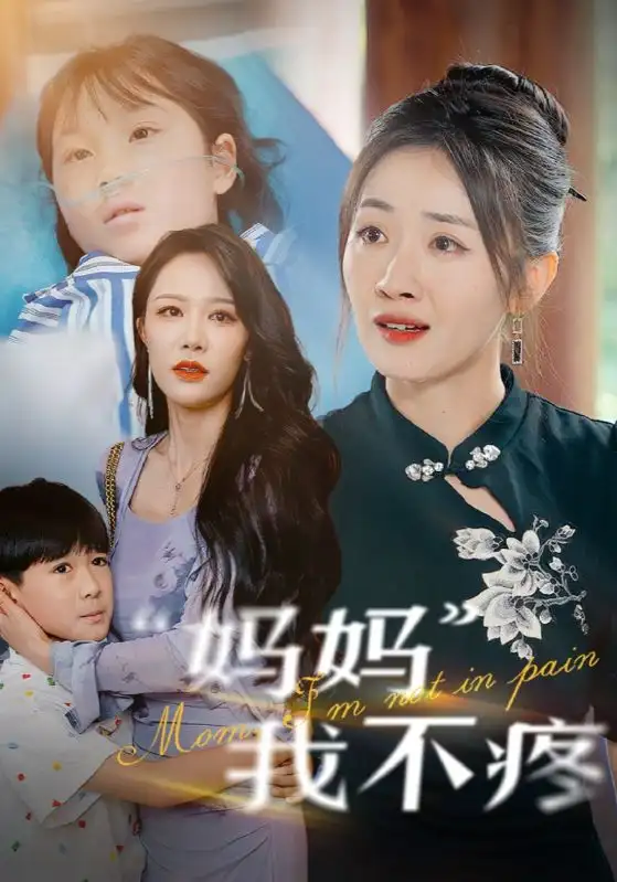 《妈妈我不疼(75集)》短剧全集免费在线观看
