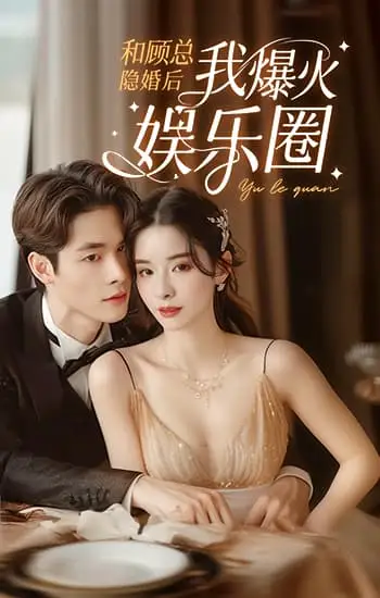 《和顾总隐婚后我火爆娱乐圈（100集）孟娜》短剧全集免费在线观看