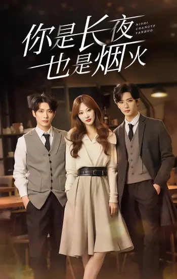 《你是长夜也是烟火(89集)》短剧全集免费在线观看