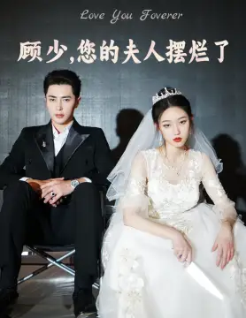 《顾少,您的夫人摆烂了(98集)》短剧全集免费在线观看