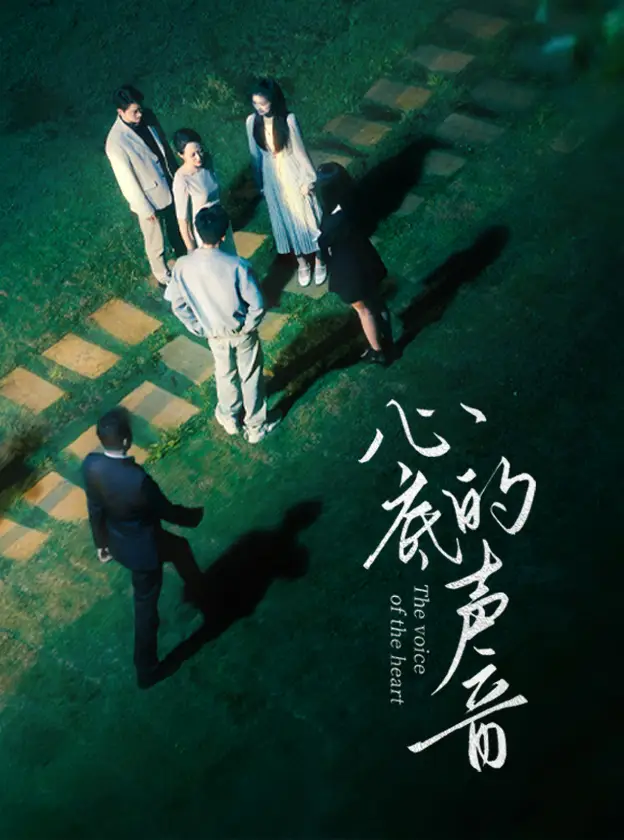 《心底的声音（87集）》短剧全集免费在线观看