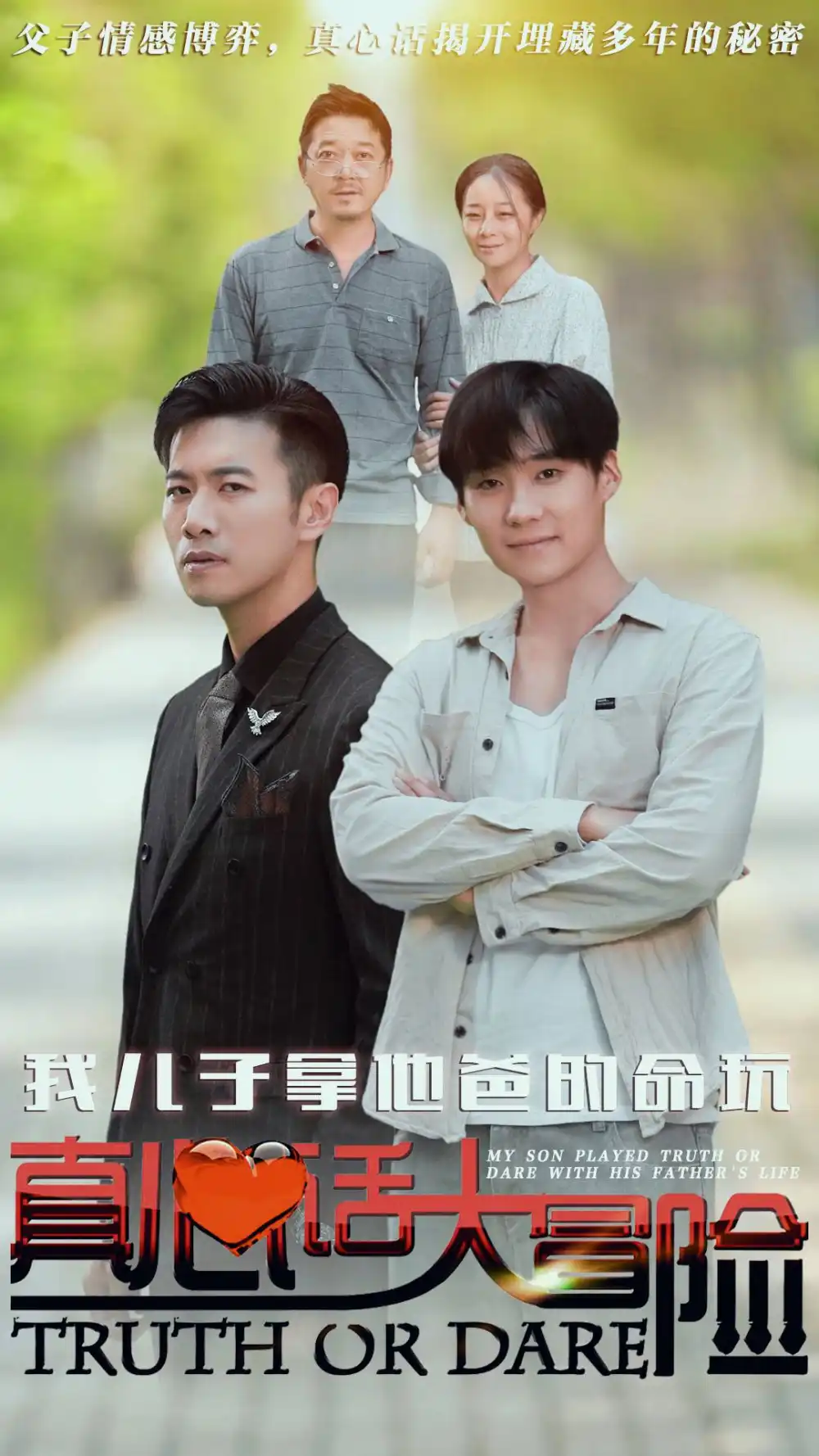 《我儿子拿他爸的命玩真心话大冒险(79集)》短剧全集免费在线观看
