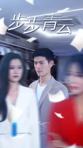 《步步青云&直上青云（95集）》短剧全集免费在线观看