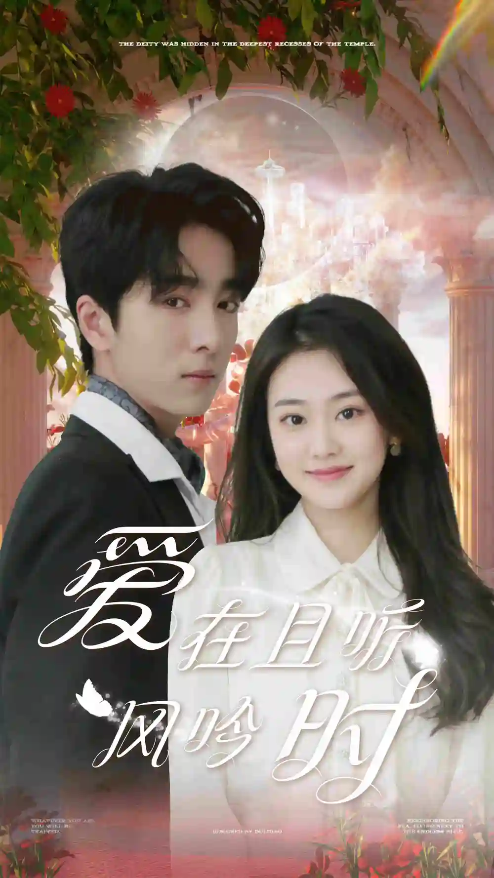 《爱在且听风吟时(81集)》短剧全集免费在线观看