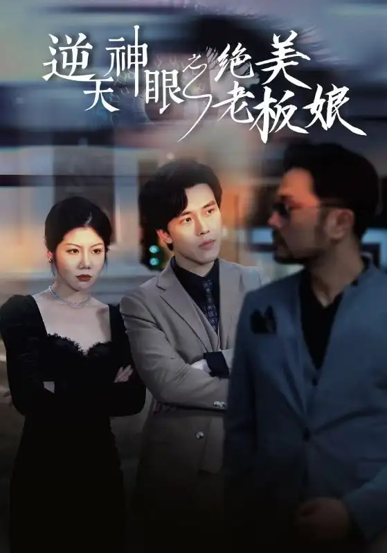 《逆天神眼之绝美老板娘(92集)》短剧全集免费在线观看
