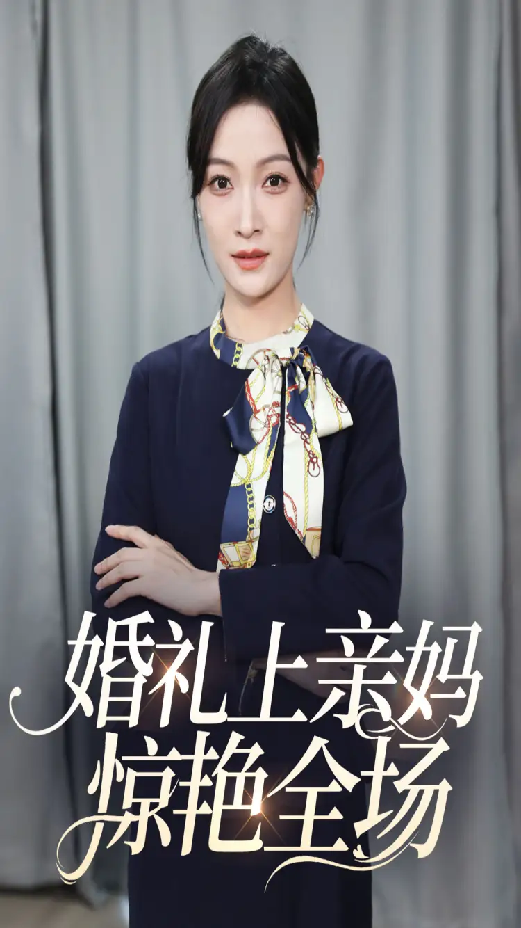 《婚礼上亲妈惊艳全场(60集)》短剧全集免费在线观看