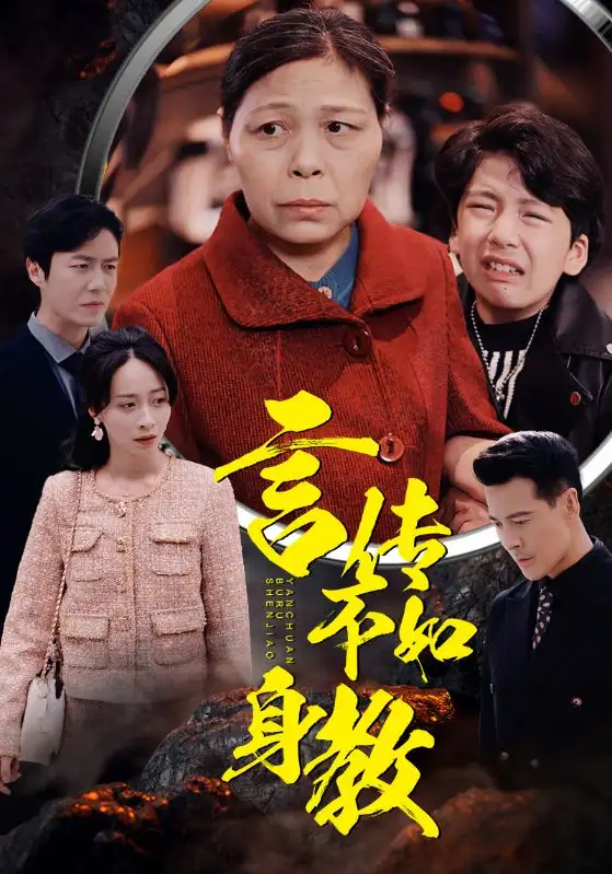 《言传不如身教(30集)》短剧全集免费在线观看