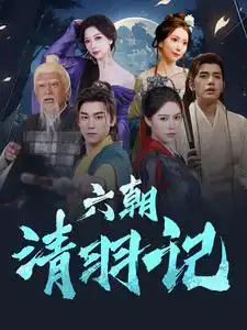 《六朝清羽记(34集)薛子祺》短剧全集免费在线观看
