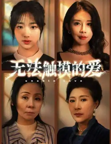 《无法触摸的爱&被偷走的人生（72集）》短剧全集免费在线观看