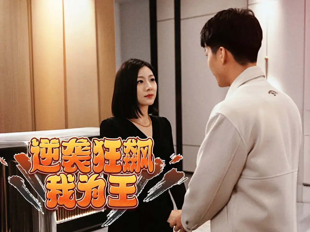 《逆袭狂飙我为王(78集)》短剧全集免费在线观看