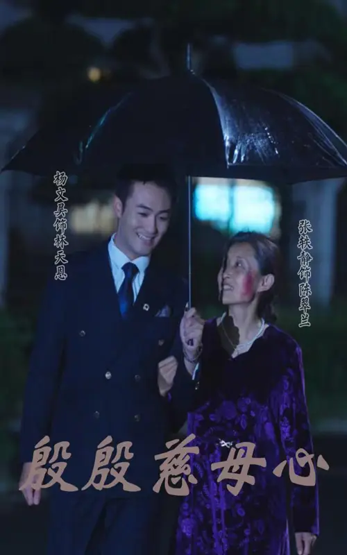 《殷殷慈母心(56集)》短剧全集免费在线观看