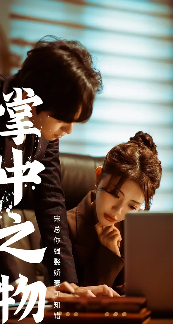 《娇妻可知错(97集)》短剧全集免费在线观看