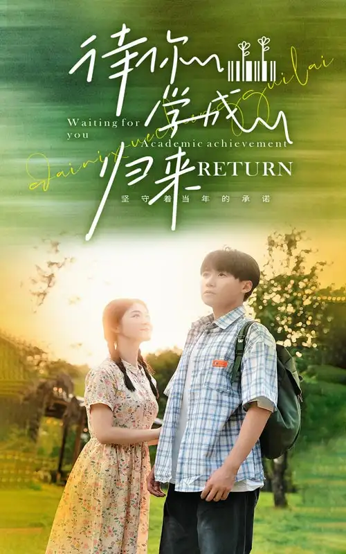《待你学成归来(74集)》短剧全集免费在线观看
