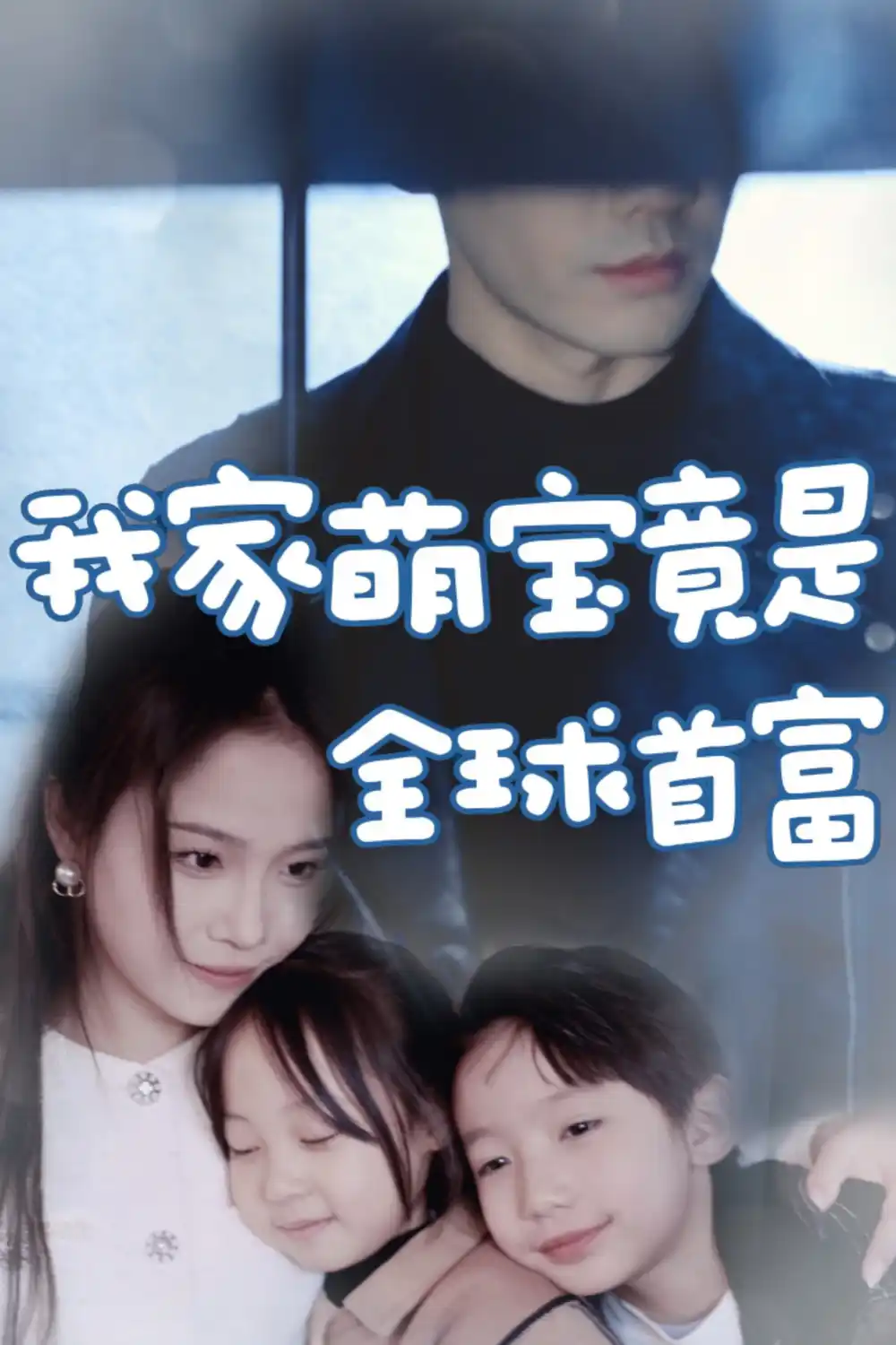 《我家萌宝竟是全球首富(67集)》短剧全集免费在线观看
