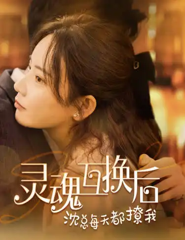 《灵魂互换后沈总每天都撩我(80集)》短剧全集免费在线观看