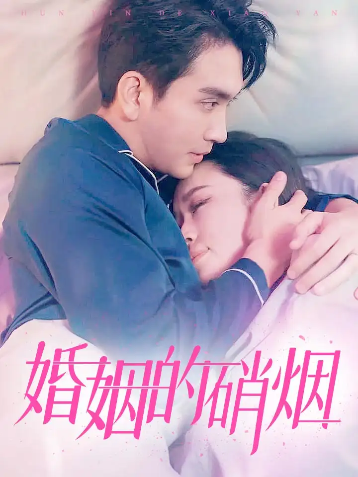 《婚姻的硝烟(97集)》短剧全集免费在线观看