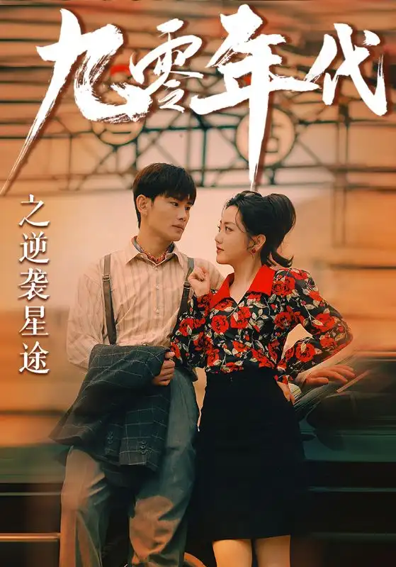 《九零年代之逆袭星途(60集)》短剧全集免费在线观看