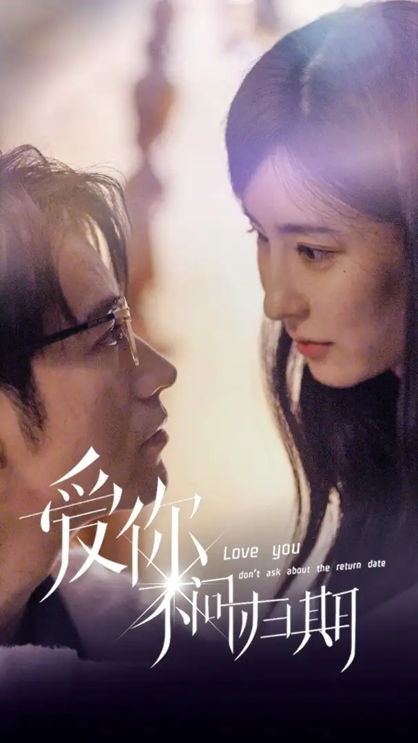 《新版:爱你不问归期(100集)》短剧全集免费在线观看