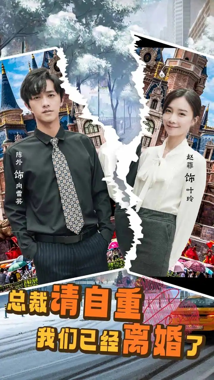 《总裁请自重我们已经离婚了(97集)》短剧全集免费在线观看