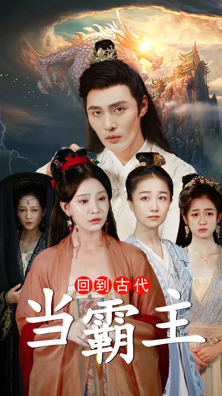 《回到古代当霸主(95集)》短剧全集免费在线观看